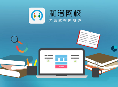 和洽網(wǎng)校手機(jī)版 隨時(shí)隨地，開啟高效學(xué)習(xí)之旅